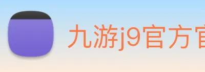 九游j9官方官网 Logo